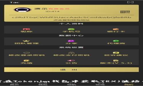 如何在Tokenim钱包中获取TRX（波场币）？
