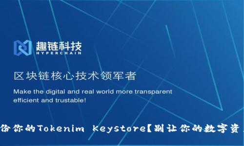 如何安全备份你的Tokenim Keystore？别让你的数字资产面临风险！