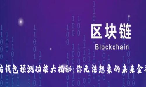 以太坊钱包预测功能大揭秘：你无法想象的未来金融世界