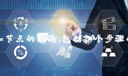 在Tokenim平台上添加节点的过程可以分为几个简单的步骤。下面是对如何添加节点的指南，包括各个步骤的详细说明和示例。为了便于理解，我们会用一些形象的比喻和隐喻来进行表述。

如何轻松设置Tokenim节点？你准备好迎接新的挑战了吗？