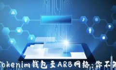 轻松切换Tokenim钱包至ARB网