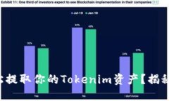 如何在火币网轻松提取你