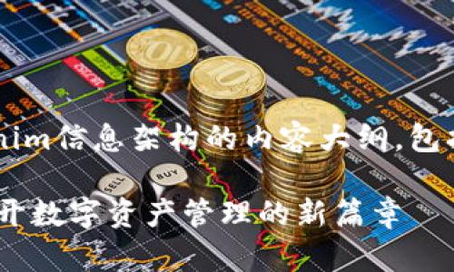 下面是一个关于Tokenim信息架构的内容大纲，包括、关键词和文章主体。

Tokenim信息架构：揭开数字资产管理的新篇章