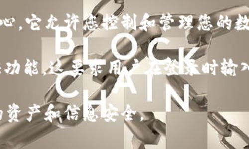 Tokenim钱包通常会涉及几种不同类型的密码，以确保用户的资产安全和信息保护。以下是一些主要的密码类型：

1. **登录密码**：这是您在创建Tokenim钱包时设置的基本密码，用于登录您的账户。

2. **交易密码**：一些钱包在进行重要交易（如转账或撤销资金）时，可能会要求额外的交易密码，以确保操作的安全性。

3. **恢复密码**：当您需要恢复钱包访问权限（例如，忘记了登录密码）时，可能会提供一个恢复密码或助记词，用于恢复您的账户。

4. **私钥**：虽然不常被称为“密码”，但私钥是加密钱包安全的核心，它允许您控制和管理您的数字资产。私钥需要妥善保管，不应与他人分享。

5. **双重身份验证（2FA）**：有些Tokenim钱包可能支持两步验证功能，这要求用户在登录时输入除密码外的额外代码（通常通过短信或应用生成），增加安全层级。

了解每种密码的作用及其重要性，能够帮助用户更好地保护自己的资产和信息安全。