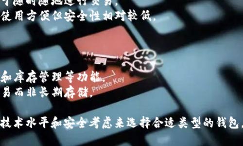 比特币钱包的分类标准主要可以根据不同的维度进行划分，包括安全性、功能、使用方式和存储方式等。以下是比特币钱包的主要分类标准：

### 1. 按存储方式分类
- **热钱包（Hot Wallet）**：这种钱包通常连接到互联网，使用方便，适合频繁交易。它们包括在线钱包、桌面钱包和移动钱包。
- **冷钱包（Cold Wallet）**：这种钱包不直接连接互联网，更加安全，适合长期存储比特币。它们包括硬件钱包和纸钱包。

### 2. 按控制权分类
- **托管钱包（Custodial Wallet）**：由第三方服务提供商管理，用户不完全控制私钥，适合初学者。
- **非托管钱包（Non-Custodial Wallet）**：用户自己管理私钥，提供更高的安全性和隐私性，适合有一定经验的用户。

### 3. 按功能分类
- **标准钱包**：基础功能，主要用于存储和发送比特币。
- **多签钱包（Multisig Wallet）**：需要多个私钥才能进行交易，提供额外的安全性。
- **支付处理钱包**：用于商家接收比特币支付，通常集成了支付和账务功能。

### 4. 按使用方式分类
- **桌面钱包**：安装在桌面电脑上的应用程序，适合技术用户。
- **移动钱包**：安装在智能手机上的应用，便于随时随地进行交易。
- **网页钱包**：基于浏览器访问的在线钱包，使用方便但安全性相对较低。

### 5. 按应用场景分类
- **个人钱包**：用于个人的资金管理和投资。
- **企业钱包**：专为企业设计，支持集成会计和库存管理等功能。
- **交易所钱包**：由交易所提供，主要用于交易而非长期存储。

对于比特币钱包的选择，用户应根据自身需求、技术水平和安全考虑来选择合适类型的钱包。