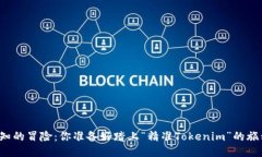 一场未知的冒险：你准备