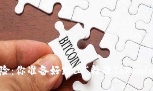 一场未知的冒险：你准备好踏上“精准Tokenim”的旅程了吗？