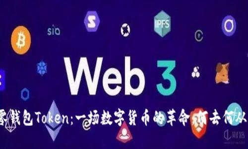 零钱包Token：一场数字货币的革命，何去何从？