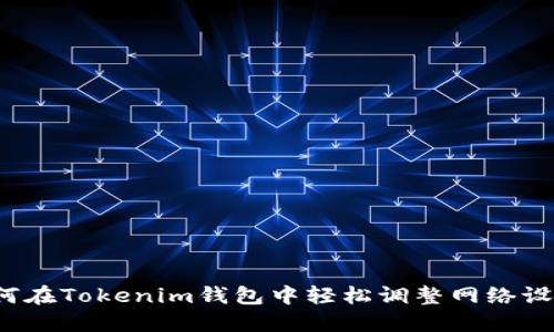 如何在Tokenim钱包中轻松调整网络设置？