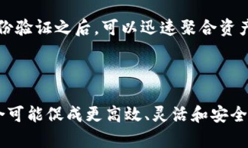 SumToken和TokenIm是区块链和加密货币领域中较为常见的术语，但它们分别有不同的功能和用途。以下是对两者关系的简要解析及其各自的特点。

### SumToken

SumToken是一种用于汇聚多种资产的加密货币代币。它通常用于聚合在去中心化金融（DeFi）平台上的流动性，允许用户将不同的资产合成为一种代币，旨在简化交易和资产管理。

#### 特点：
1. **资产聚合**：用户可以将多种加密资产汇聚到SumToken中，便于管理和交易。
2. **流动性**：SumToken可以在各种平台上交易，从而提高流动性，降低交易成本。
3. **收益**：通过将资金集中到一个代币中，用户可以获得更好的收益机制，比如参与流动性挖矿或其他DeFi协议的奖励。

### TokenIm

TokenIm是一种通常用于身份验证或账户管理的加密代币。它可以用来表示用户在特定协议上的身份，增强安全性。

#### 特点：
1. **身份确认**：TokenIm可以在区块链上验证用户身份，确保交易的合法性。
2. **安全性**：它为用户提供一种安全的方式来进行身份验证，适用于各种DeFi和区块链应用。
3. **访问管理**：TokenIm可以用作访问某些特定功能或服务的“通行证”，增强了应用程序的安全性。

### SumToken与TokenIm的关系

1. **互补功能**：SumToken专注于流动性和资产管理，而TokenIm则侧重于身份验证和安全性。这两者在区块链生态系统中各司其职，但也可以相互支持。例如，使用SumToken聚合的资产可以通过TokenIm来保证交易的安全性。

2. **DeFi生态**：在去中心化金融领域，SumToken和TokenIm可能共同工作，以实现更复杂的金融业务。用户可以通过TokenIm验证身份，然后使用SumToken进行流动性提供和交易。

3. **用户体验**：结合这两种代币的使用，可以提升用户体验，使得资金管理不仅安全而且便捷。用户在完成身份验证之后，可以迅速聚合资产并进行交易。

### 总结

总的来说，SumToken和TokenIm在区块链和加密货币的应用场景中扮演着重要而不同的角色。它们的相互结合可能促成更高效、灵活和安全的金融工具和应用。随着DeFi的不断发展，了解这两者之间的关系将会对用户的投资和应用决策产生积极影响。