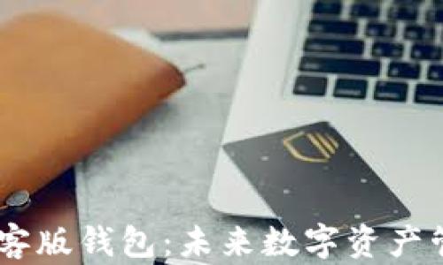 
探秘Tokenim极客版钱包：未来数字资产管理的全新选择？