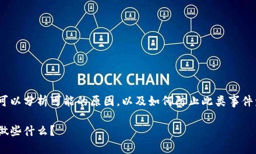 对于Tokenim钱包被盗的情况，首先可以分析可能的原因，以及如何防止此类事件发生，下面是一个详细的大纲和内容。

当你的Tokenim钱包被盗时，你应该做些什么？