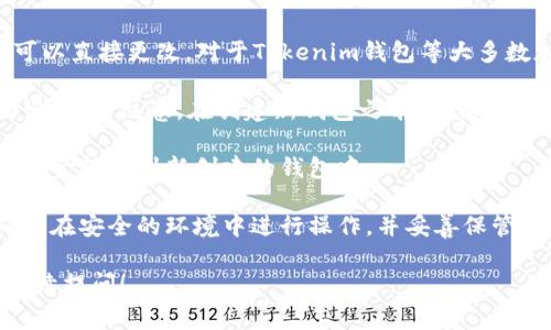 助记词是用来生成钱包私钥的重要组成部分，它是一个固定的词组，不可以直接更改。对于Tokenim钱包等大多数加密货币钱包来说，如果你想要更改助记词，通常有以下几个解决方案：

1. **创建新钱包**：您可以创建一个新的钱包，这样会生成一组新的助记词。请注意，在创建新钱包之前，确保您已经备份了原钱包中的所有资产。

2. **导出私钥**：如果您的钱包支持导出私钥，您可以手动将原钱包的资金转移到新创建的钱包中。

3. **安全性考虑**：更改助记词其实是对资产的一种转移，因此务必确保在安全的环境中进行操作，并妥善保管新生成的助记词。

如果您有其他具体的问题或对.Tokenim钱包有更多的使用疑问，欢迎继续提问！
