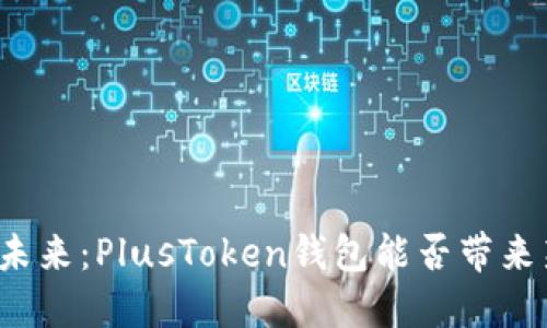 比特币的未来：PlusToken钱包能否带来新的机遇？