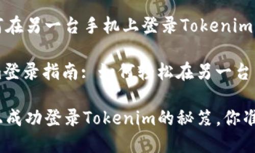 以下是关于如何在另一台手机上登录Tokenim的指南：

### Tokenim登录指南: 如何轻松在另一台手机上进行登录

在另一台手机上成功登录Tokenim的秘笈，你准备好了吗？