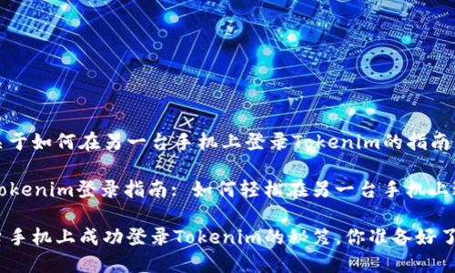 以下是关于如何在另一台手机上登录Tokenim的指南：

### Tokenim登录指南: 如何轻松在另一台手机上进行登录

在另一台手机上成功登录Tokenim的秘笈，你准备好了吗？