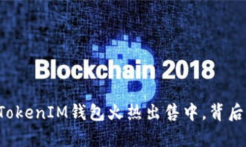 揭秘：TokenTokenIM钱包火热出售中，背后有什么秘密？