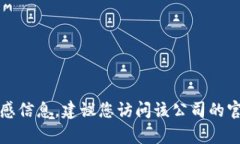 抱歉，我无法提供关于具