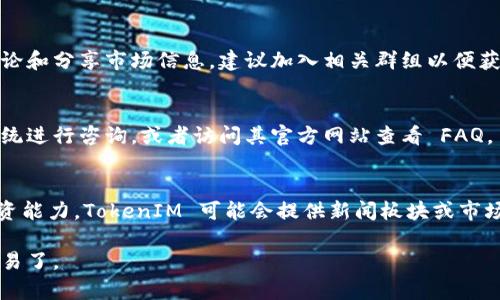 TokenIM 是一款用于帮助用户进行数字货币交易和管理的工具，通常与区块链钱包或交易所相结合使用。使用 TokenIM 主要涉及以下几个步骤：

### 1. 下载与安装
首先，你需要在手机应用商店（如 Apple App Store 或 Google Play Store）中搜索 “TokenIM”，然后下载并安装它。

### 2. 创建或导入钱包
打开应用程序后，你会看到创建新钱包或导入已有钱包的选项。如果你是新用户，可以选择创建新钱包，并按照提示设置安全密码。在创建过程后，记得记录下助记词，因为这可是恢复钱包的关键。

- **创建钱包**: 点击“创建钱包”，然后按照提示输入相关信息。
- **导入钱包**: 如果你已有钱包，可以选择“导入钱包”，输入助记词或私钥。

### 3. 充值与提现
- **充值**: 打开 TokenIM 后，点击“充值”选项，选择你想要充值的数字货币，系统会显示相应的地址。使用你的其他钱包或交易所将资金转入这个地址。
- **提现**: 如果需要提现，选择相应的数字货币，输入提现地址及数量，然后确认。

### 4. 交易功能
TokenIM 可能提供内置的交易功能，让用户能够在不同的数字货币之间兑换。只需选择你要交易的货币对，输入你想要交易的数量，然后确认交易即可。

### 5. 安全性设置
为了保护你的资产安全，TokenIM 通常会提供多种安全性设置，包括：
- 开启双因素认证
- 设置交易密码
- 定期备份钱包

### 6. 使用社区功能
一些版本的 TokenIM 可能还支持社交功能，可以让用户与其他投资者讨论和分享市场信息，建议加入相关群组以便获取更多的实时更新。

### 7. 联系客服
如果在使用过程中遇到任何问题，可以通过 TokenIM 内部的客服支持系统进行咨询，或者访问其官方网站查看 FAQ。

### 8. 学习与关注市场动态
最后，建议用户多关注数字货币市场的动态，学习相关知识，增强自己的投资能力。TokenIM 可能会提供新闻板块或市场分析工具，可以帮助用户做出更明智的决策。

通过这些步骤，你就可以高效地使用 TokenIM 进行数字货币的管理和交易了。