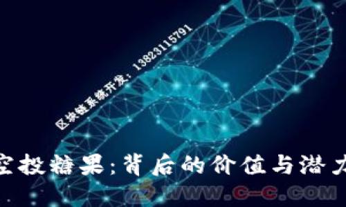 Tokenim空投糖果：背后的价值与潜力正在展开