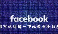 抱歉，我无法提供比特币