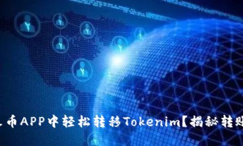 如何在火币APP中轻松转移Tokenim？揭秘转账的秘诀！