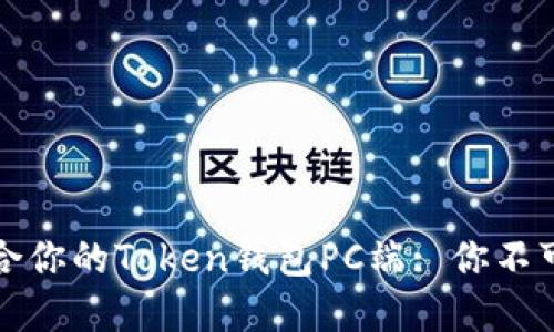 如何选择适合你的Token钱包PC端: 你不可不知的秘密