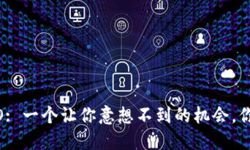 Tokenim ICO: 一个让你意想不到的机会，你准备好了吗？