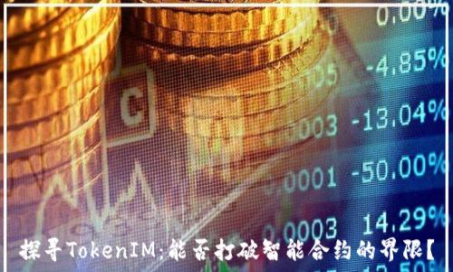   
探寻TokenIM：能否打破智能合约的界限？