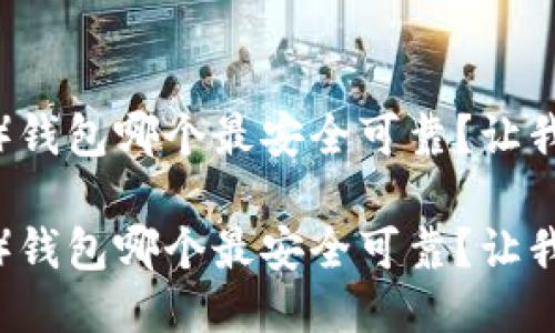 Shiba Inu（SHIB）钱包哪个最安全可靠？让我们一起深入探索！

Shiba Inu（SHIB）钱包哪个最安全可靠？让我们一起深入探索！