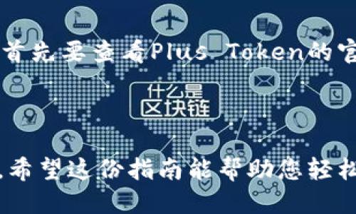 很高兴你对“Plus Token”钱包的操作感兴趣！以下是关于如何操作Plus Token钱包的详细指南。

### Plus Token钱包操作指南

#### 第一部分：下载和安装

1. 下载Plus Token钱包
首先，您需要在您的手机上下载Plus Token钱包应用。可以在App Store（iOS用户）或Google Play（Android用户）中搜索“Plus Token”并下载应用程序。

2. 安装和注册
下载完成后，打开应用程序。首选，您需要注册一个新账户。您可以使用电子邮件或手机号码进行注册。系统会发送一个验证码给您输入以验证您的身份。

#### 第二部分：创建钱包

3. 创建新的钱包
注册成功后，您可以选择创建一个新钱包。在这个过程中，系统会给您提供一个助记词，这些是非常重要的，切勿泄露或遗忘！请将其记录在安全的地方。

4. 设置密码
为您的钱包设置一个强密码，确保您的资金安全。这个密码应该是独特的，包含字母、数字和符号。

#### 第三部分：使用钱包

5. 充值和提现
要向您的Plus Token钱包充值，您需要找到您的钱包地址。打开钱包应用，找到“收款”选项，系统会显示您的钱包地址和二维码。您可以将其他钱包的币转入此地址。

6. 进行交易
如果您希望交易或转账，可以在应用中找到“转账”功能。输入接收者的钱包地址以及转账金额，确认信息无误后进行确认。

#### 第四部分：安全性

7. 保护您的钱包安全
确保定期备份您的助记词和钱包信息。更改密码时，建议使用复杂度较高的密码以增强安全性。此外，启用两步验证功能，如果有此选项可供选择。

#### 第五部分：常见问题解答

8. 常见问题
在使用钱包的过程中，您可能遇到一些常见问题，比如找不到转账记录、助记词丢失等。针对这些问题，首先要查看Plus Token的官方支持页面，或者寻求社区帮助。

### 总结

通过以上步骤，您应该能够顺利下载、安装和操作Plus Token钱包。记得保持警惕，确保您的资产安全。希望这份指南能帮助您轻松入门Plus Token的钱包使用，享受更加便利的数字资产管理体验！如果还有更多问题，欢迎随时询问。