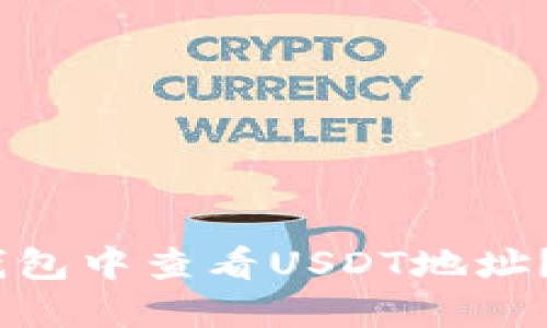如何在Tokenim钱包中查看USDT地址？揭秘流程与技巧！