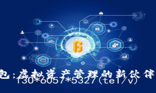 揭秘Tokentokenim钱包：虚拟资产管理的新伙伴，它究竟有何独特之处？