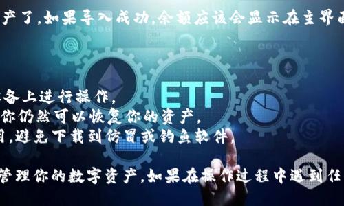 导入私钥到 TokenTokenIM 钱包的步骤相对简单，但在进行操作时，需要格外小心以保障安全性。以下是详细的步骤指导：

### 导入私钥到 TokenTokenIM 钱包步骤

1. **打开钱包应用**  
   首先，确保你已经下载并安装了 TokenTokenIM 钱包应用。打开应用后，进入首页。

2. **选择导入选项**  
   在首页或者设置页面，通常会有“导入钱包”或者“添加钱包”的选项。点击此选项。

3. **选择导入方式**  
   通常情况下，应用会让你选择多种导入方式，比如助记词、私钥、JSON 文件等。在这里，选择“私钥”导入。

4. **输入私钥**  
   在弹出的窗口中，输入你所拥有的私钥。请仔细确认你的私钥是完整且准确的，错误的私钥可能导致无法访问你的资产或丢失资金。

5. **确认并导入**  
   输入私钥后，通常需要再次确认，确保你输入无误。确认后，点击“导入”或者“提交”按钮。

6. **设置钱包名称**  
   有些钱包在导入后会要求你为导入的钱包起一个名称，可以随意命名，方便后续识别。

7. **设置密码或安全措施**  
   如果是首次使用该钱包，建议为钱包设置一个强密码，以增加安全性。

8. **完成导入**  
   完成上述步骤后，你就可以在 TokenTokenIM 钱包中查看到你的资产了。如果导入成功，余额应该会显示在主界面或者账户中。

### 注意事项

- **确保安全**：导入私钥的环境要安全，避免在公共网络或不安全的设备上进行操作。
- **备份**：导入后，请务必备份你的私钥和助记词，确保如果钱包丢失，你仍然可以恢复你的资产。
- **注意诈骗**：请确保你所下载的是官方的 TokenTokenIM 钱包应用，避免下载到仿冒或钓鱼软件。

通过以上步骤，你应该能够顺利将私钥导入 TokenTokenIM 钱包，安全管理你的数字资产。如果在操作过程中遇到任何问题，可以参考 TokenTokenIM 官方支持文档，或寻求相关技术支持。