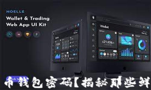 
如何找回比特币钱包密码？揭秘那些鲜为人知的方法