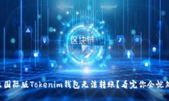 为什么国际版Tokenim钱包无