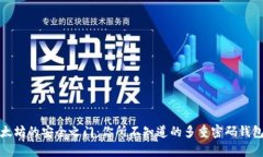 解锁以太坊的安全之门：