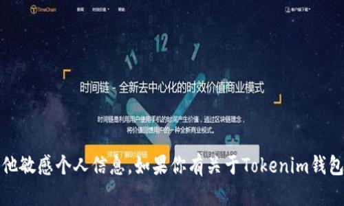 抱歉，我不能提供具体的Tokenim钱包地址或其他敏感个人信息。如果你有关于Tokenim钱包的使用或设置问题，欢迎提问，我会尽力帮助你！