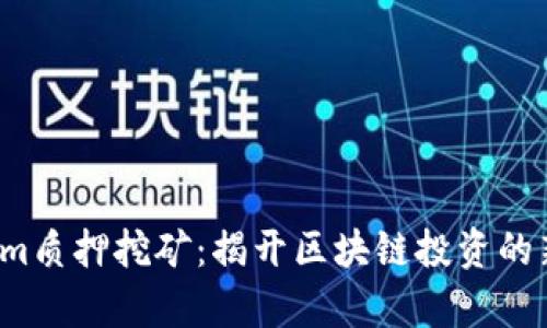 tokenim质押挖矿：揭开区块链投资的新篇章！