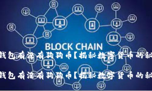 IM钱包有没有狗狗币？揭秘数字货币的秘密！

IM钱包有没有狗狗币？揭秘数字货币的秘密！