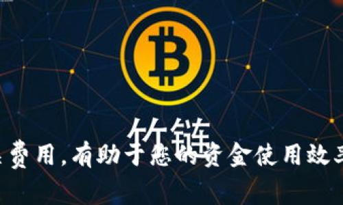 Tokenim提取5000 USDT的费用可能会根据平台的具体政策和当前的网络手续费而有所不同。一般来说，加密货币交易所会在提取时收取一定的手续费，这个费用有时会是固定的，有时则会根据网络状况的变化而波动。

为了准确获取Tokenim提取5000 USDT所需支付的费用，建议您：

1. 登陆Tokenim平台，查看其提取费用说明。
2. 查阅相关的社区或帮助部分的信息。
3. 注意平台的公告，以获取最新的费用变更。

如果有特定的数字费用，通常在提取页面都会清楚显示。在做出交易决策前，确保了解所有相关费用，有助于您的资金使用效率。