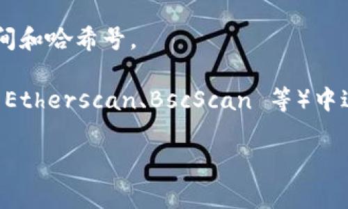 关于 Tokenim 钱包的交易哈希号，通常这是一串由数字和字母组成的唯一标识符，用于在区块链上跟踪特定的交易。每当你进行一笔交易时，区块链网络会生成一个哈希号，帮助用户查询交易状态和细节。

如果你需要查找 Tokenim 钱包中某笔交易的哈希号，可以按照以下步骤操作：

1. **打开 Tokenim 钱包**：确保你已经登录到你的 Tokenim 钱包。
2. **访问交易记录**：在钱包界面中，查找“交易记录”或“历史”选项。
3. **查找交易哈希**：在交易记录中，你会看到每笔交易的详细信息，包括交易状态、时间和哈希号。

如果你想深入了解某笔交易的具体情况，可以将哈希号复制并粘贴到区块链浏览器（如 Etherscan、BscScan 等）中进行查询。

如果你有特定的交易想要查询或者需要进一步的帮助，请提供更多信息！
