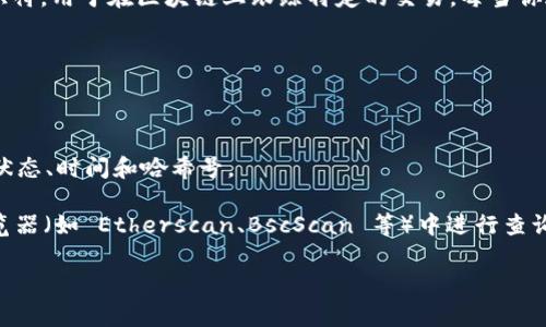关于 Tokenim 钱包的交易哈希号，通常这是一串由数字和字母组成的唯一标识符，用于在区块链上跟踪特定的交易。每当你进行一笔交易时，区块链网络会生成一个哈希号，帮助用户查询交易状态和细节。

如果你需要查找 Tokenim 钱包中某笔交易的哈希号，可以按照以下步骤操作：

1. **打开 Tokenim 钱包**：确保你已经登录到你的 Tokenim 钱包。
2. **访问交易记录**：在钱包界面中，查找“交易记录”或“历史”选项。
3. **查找交易哈希**：在交易记录中，你会看到每笔交易的详细信息，包括交易状态、时间和哈希号。

如果你想深入了解某笔交易的具体情况，可以将哈希号复制并粘贴到区块链浏览器（如 Etherscan、BscScan 等）中进行查询。

如果你有特定的交易想要查询或者需要进一步的帮助，请提供更多信息！