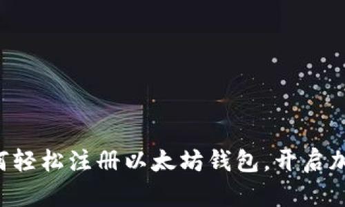 一步步教你如何轻松注册以太坊钱包，开启加密世界的冒险！