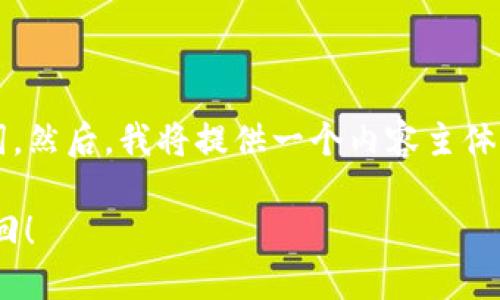 我们来设计一个易于理解且具备的，以及相关关键词。然后，我将提供一个内容主体的大纲，并围绕这个大纲撰写不少于2800字的内容。

tokenim备份丢了怎么办？别慌，看这里教你如何找回！