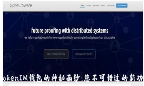   
揭开TokenTokenIM钱包的神秘面纱：您不可错过的新功能和安全性