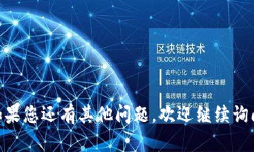为了下载或获取泰达币（Tether, USDT）的钱包地址，需要您按照以下几个步骤进行操作。请注意，确保您使用的是可信和安全的钱包，以保护您的数字资产。

### 1. 选择一个合适的钱包

首先，您需要选择一个支持泰达币的数字钱包。市面上有多种选择，包括：

- **硬件钱包**：如Ledger和Trezor。
- **软件钱包**：如Exodus、Trust Wallet、Coinomi等。
- **交易所钱包**：如Binance、Coinbase等，但建议不将长期持有的资产存放在交易所。

### 2. 下载钱包应用

以软件钱包为例，下载相应的应用程序：

- 在手机应用商店（如Apple App Store或Google Play Store）搜索您选择的钱包名称。
- 点击“下载”进行安装。

### 3. 创建新钱包

安装完成后，打开应用程序并创建一个新钱包：

- 点击“创建新钱包”。
- 设置安全密码，确保其复杂性并且易于记住。
- 根据提示进行钱包备份，写下助记词，妥善保管。

### 4. 获取泰达币钱包地址

创建钱包后，您将能够找到您的钱包地址：

- 在钱包主界面中，选择“接收”或“收款”选项。
- 系统会生成一个独特的泰达币钱包地址，通常是以“USDT”开头的字符串。
- 您可以选择复制该地址，或使用二维码进行分享。

### 5. 完成交易

获得钱包地址后，您可以将泰达币发送至该地址，或接收他人发送的泰达币。

### 注意事项：

- **安全性**：保护好您的私钥及助记词，避免泄露。
- **小额试交易**：在大额交易之前，先进行小额试验以确保地址正确。

### 关键点总结：

- 选择安全的钱包
- 进行下载和安装
- 创建并备份钱包
- 获取并使用钱包地址

希望这些信息能够帮助您成功下载并获取泰达币钱包地址！如果您还有其他问题，欢迎继续询问。