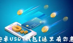 如何轻松下载安卓USDT钱包