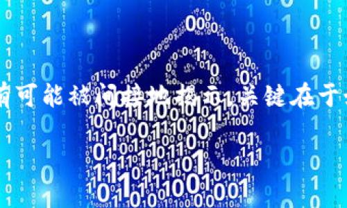 以太坊钱包的匿名性与可追踪性是一个颇具争议的话题，会在许多方面引起讨论。下面是关于这个问题的一些要点。

### 以太坊钱包的匿名性

以太坊钱包地址是由一串字符构成的，通常以“0x”开头。这个地址本身并不包含用户的个人信息。因此，从表面上看，使用以太坊钱包进行交易是相对匿名的。

### 区块链的透明性

尽管以太坊钱包本身匿名，但以太坊的区块链是公开透明的。每一笔交易和每一个钱包地址都可以被任何人查阅。这意味着，只要有人知道你的钱包地址，他们就能看到该地址的所有交易记录和余额。这种透明性带来了潜在的身份风险。

### 如何追踪与识别

虽然钱包地址并不直接关联到真实身份，但某些情况下，用户的身份还是可能会被揭示。

1. **交易所关联**: 如果你将以太坊从交易所提取到你的个人钱包中，交易所会要求你提供身份信息。假如有人知道你在某个交易所的账户，他们可能能够追踪到你的钱包。

2. **社交媒体和社区**: 如果你在社交媒体上公开了你的钱包地址，任何人都可以轻松查找与你相关的交易历史。

3. **链上数据分析**: 一些公司利用链上数据分析技术，可以根据交易模式、时间和金额等信息来识别某些用户的身份。如果你的交易模式具有特征性，可能会被数据分析公司标记为特定用户。

### 保护隐私的措施

虽然以太坊具有一定的匿名性，但为了更好地保护隐私，用户可以采取一些措施：

1. **使用新地址**: 每次进行交易时生成新的钱包地址，避免使用同一个地址进行多次交易。

2. **混合服务**: 可以使用一些混合服务，将多个地址的以太坊混合后再转移到新的地址，增加追踪难度。

3. **VPN和Tor**: 在进行与以太坊相关的活动时使用VPN或Tor网络，隐藏你的IP地址，增加隐私保护。

### 结论

以太坊钱包并不能直接查到一个人的身份，但由于以太坊区块链的透明性和其他关联因素，用户身份有可能被间接地揭示。关键在于如何使用以太坊钱包以及侧重保护隐私的策略，因此，在使用时一定要谨慎。

如果你有更多关于以太坊及其隐私保护的问题，欢迎继续讨论！