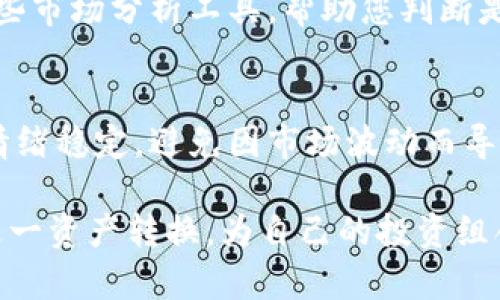 要将 Tokenim 的 PChain 转换为 PI（Tokenim 的另一种代币或资产），您需要了解一些基本步骤和概念。这些步骤将帮助您确保转换过程顺利进行，同时最大限度地减少潜在风险。以下是有关 Tokenim PChain 到 PI 转换的详细信息：

1. 了解 Tokenim 的 PChain 和 PI
在进行任何转换之前，首先需要了解这两种资产之间的区别。PChain 是 Tokenim 平台的基础链，用于处理和管理平台上的交易。而 PI 则是基于 PChain 生成的一种代币，通常用于消费者和交易者之间的交互。

2. 确认交易所和平台的支持
不是所有交易所都支持 PChain 和 PI 的直接转换。一开始，您需要确认您选择的交易所是否支持这两种资产之间的转换。如果没有支持，那么就需要在找到一个可以进行 PChain 交易的主要交易所后，先将 PChain 转换为支撑主要加密货币（如比特币或以太坊），再逐步转为 PI。

3. 准备数字钱包
在进行转换之前，您必须设置一个安全的数字钱包，以便存储转换后的资产。选择一个信任度高的钱包，并确保它支持 PI，避免在资产转移过程中由于不兼容而导致的损失。

4. 进行转换的步骤
转换的具体步骤通常包括：
ul
  listrong创建账户：/strong在选择的交易所上创建一个账户，并进行身份验证。/li
  listrong存入资产：/strong将 PChain 存入您的账户中，通常是通过转账进行操作。/li
  listrong执行转换：/strong在交易所的交易面板上找到 PChain/PI 的交易对，输入您要转换的数量，确认交易。/li
  listrong提取资产：/strong一旦交易完成，将 PI 提取到您的数字钱包中，确保安全保存。/li
/ul

5. 注意交易费用
在转换过程中，请务必注意交易所可能收取的手续费。有时，手续费可能会影响转换的最终结果，因此在选择交易所时要考虑费用因素，选择那些费用合理的服务。

6. 了解市场波动因素
加密货币市场本质上是波动的，PChain 和 PI 的价值可能会因市场供求关系而有所变化。因此，在进行转换之前，可以参考一些市场分析工具，帮助您判断是否是一个合适的交易时机。

7. 反思投资策略
每笔投资都有风险，进行任何代币转换前，应考虑您的风险承受能力和投资策略 . 根据个人情况，制定明确的投资计划，保持情绪稳定，避免因市场波动而导致的冲动决策。

在转换 Tokenim 的 PChain 至 PI 的过程中，多保持冷静和理智，确保每一步操作都经过深思熟虑。最终，您将有效地完成这一资产转换，为自己的投资组合带来新的机会。